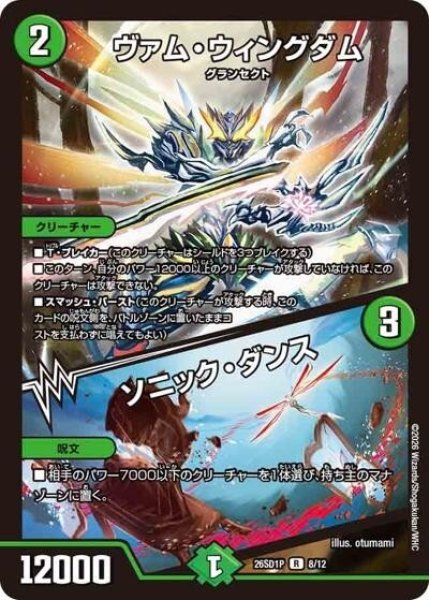 ヴァム・ウィングダム/ソニック・ダンス（DM26-SD1-P 8/12 R） 10