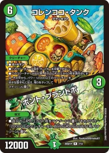 コレンココ・タンク/ボント・プラントボ（DM26-SD1-P 7/12 R） 10