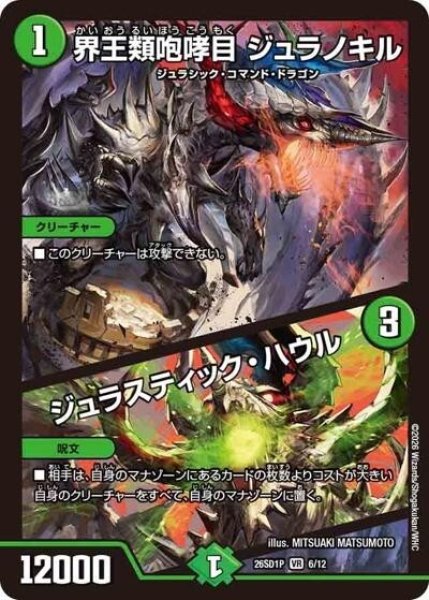 界王類咆哮目 ジュラノキル/ジュラスティック・ハウル（DM26-SD1-P 6/12 VR） 10