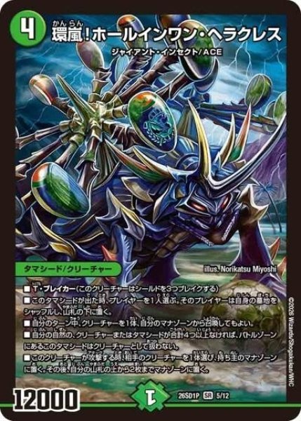 環嵐！ホールインワン・ヘラクレス（DM26-SD1-P 5/12 SR） 10
