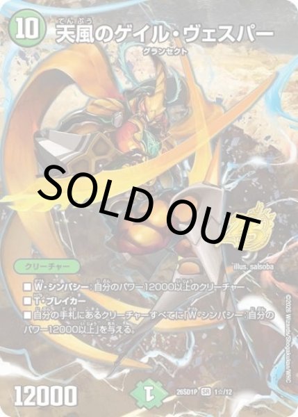天風のゲイル・ヴェスパー（DM26-SD1-P 1☆/12 SR） 10