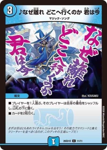 ♪なぜ離れ どこへ行くのか 君は今（DM26-SD1-O 11/11 C） 10