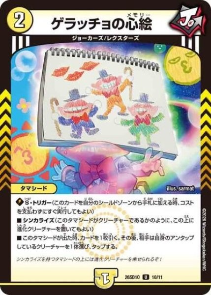 ゲラッチョの心絵（DM26-SD1-O 10/11 U） 10