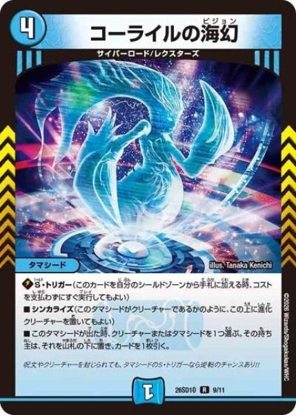 コーライルの海幻（DM26-SD1-O 9/11 R） 10