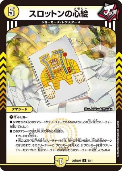 スロットンの心絵（DM26-SD1-O 7/11 R） 10