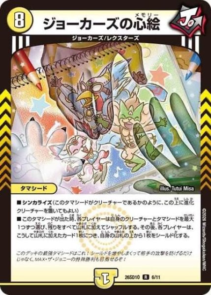ジョーカーズの心絵（DM26-SD1-O 6/11 R） 10