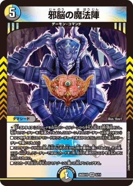 邪脳の魔法陣（DM26-SD1-O 5/11 VR） 10