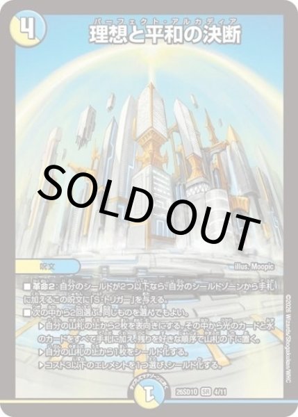 理想と平和の決断（DM26-SD1-O 4/11 SR） 10