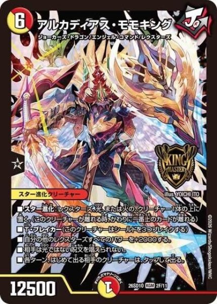 アルカディアス・モモキング（DM26-SD1-O 2F/11 KGM） 10