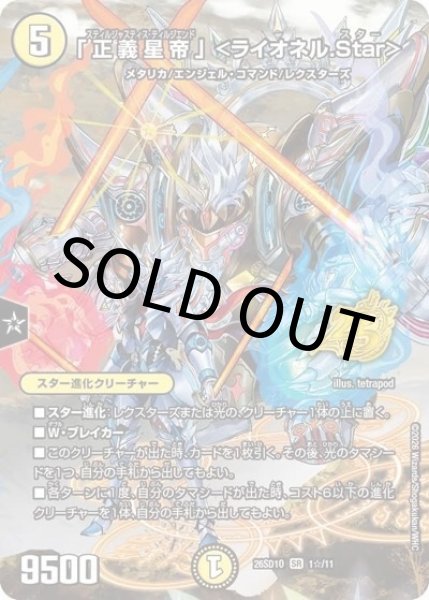「正義星帝」 ＜ライオネル.Star＞（DM26-SD1-O 1☆/11 SR） 10