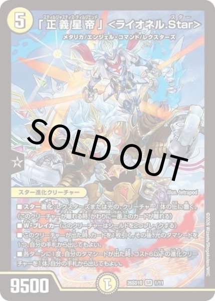 「正義星帝」 ＜ライオネル.Star＞（DM26-SD1-O 1/11 SR） 10