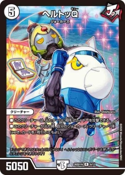 ヘルトッQ（DM26-SD1-N 9/12 R） 10