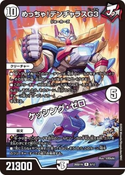 めっちゃ！デンヂャラスG3/ケッシング・ゼロ（DM26-SD1-N 8/12 R） 10