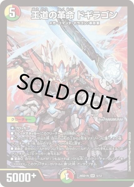 王道の革命 ドギラゴン（DM26-SD1-N 5/12 SR） 10