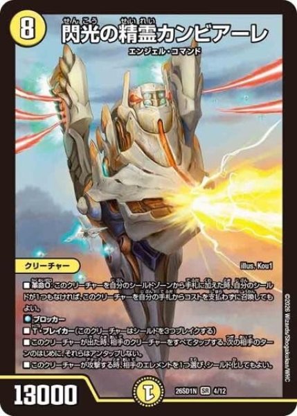 閃光の精霊カンビアーレ（DM26-SD1-N 4/12 SR） 10