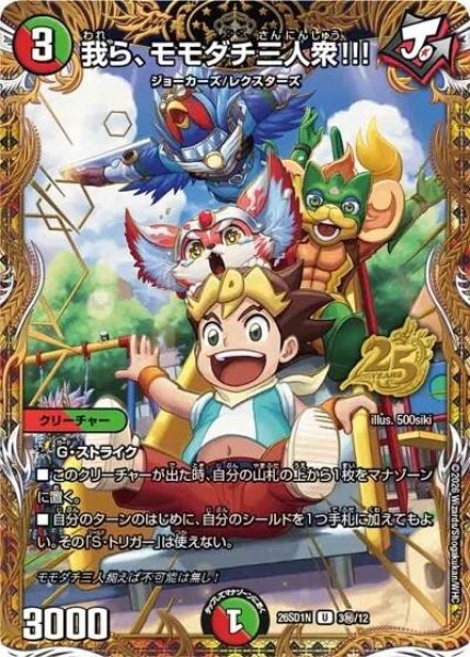 我ら、モモダチ三人衆!!!（DM26-SD1-N 3秘/12 U） 10