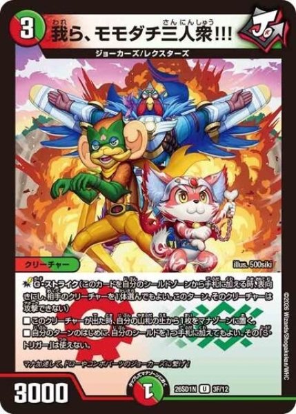 我ら、モモダチ三人衆!!!（DM26-SD1-N 3F/12 U） 10