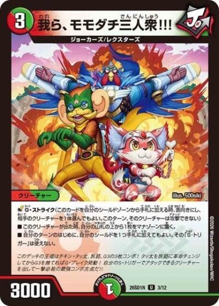 我ら、モモダチ三人衆!!!（DM26-SD1-N 3/12 U） 10
