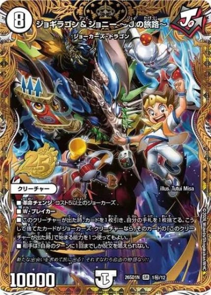 ジョギラゴン＆ジョニー ?Jの旅路?（DM26-SD1-N 1秘/12 SR） 10