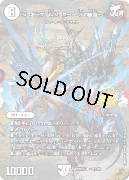 ジョギラゴン＆ジョニー ?Jの旅路?（DM26-SD1-N 1☆/12 SR） 10