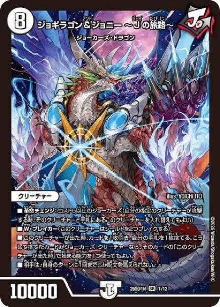 ジョギラゴン＆ジョニー ?Jの旅路?（DM26-SD1-N 1/12 SR） 10