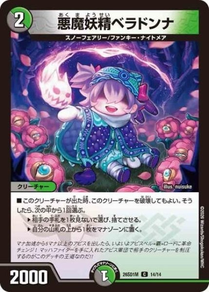 悪魔妖精ベラドンナ（DM26-SD1-M 14/14 C） 10