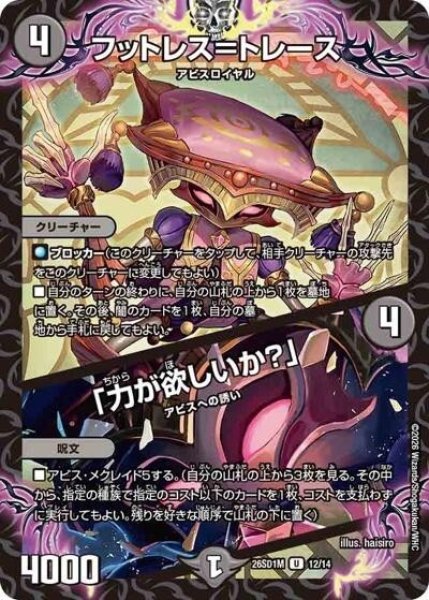 フットレス＝トレース/「力が欲しいか？」（DM26-SD1-M 12/14 U） 10