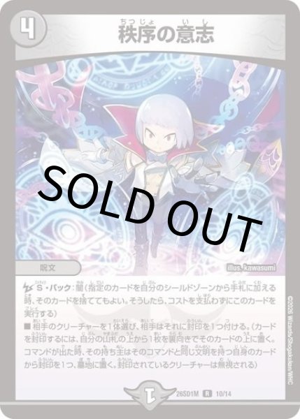 秩序の意志（DM26-SD1-M 10/14 R） 10