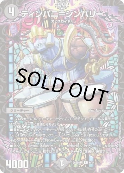 ティンパニ＝シンバリー（DM26-SD1-M 9/14 R） 10