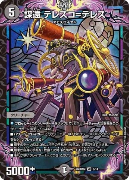 謀遠 テレスコ＝テレス（DM26-SD1-M 8/14 VR） 10