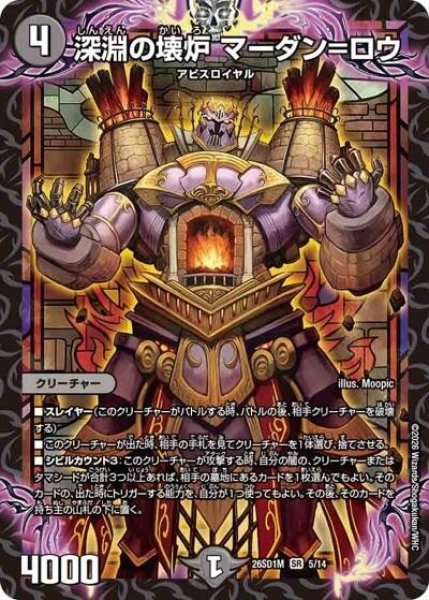 深淵の壊炉 マーダン＝ロウ（DM26-SD1-M 5/14 SR） 10