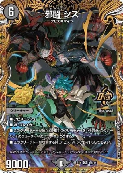 邪闘 シス（DM26-SD1-M 3秘/14 OR） 10