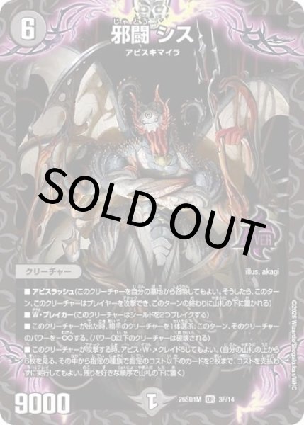 邪闘 シス（DM26-SD1-M 3/14 OR） 10