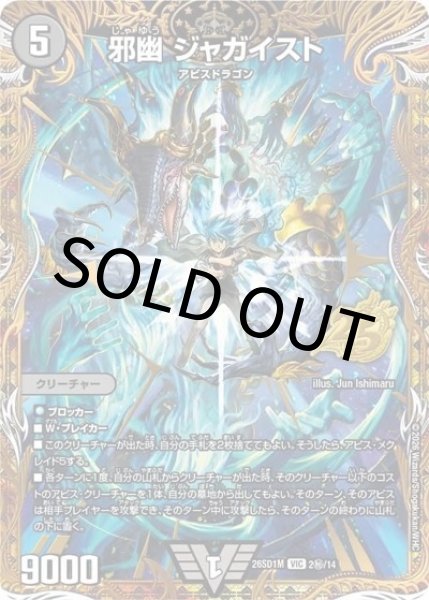 邪幽 ジャガイスト（DM26-SD1-M 2秘/14 VIC） 10