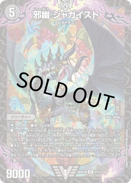 邪幽 ジャガイスト（DM26-SD1-M 2F/14 VIC） 10