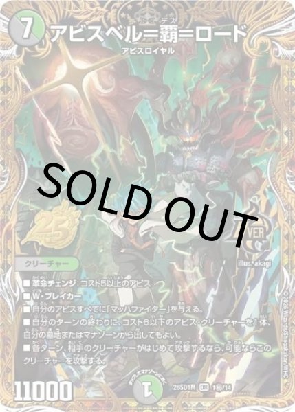 アビスベル＝覇＝ロード（DM26-SD1-M 1秘/14 OR） 10