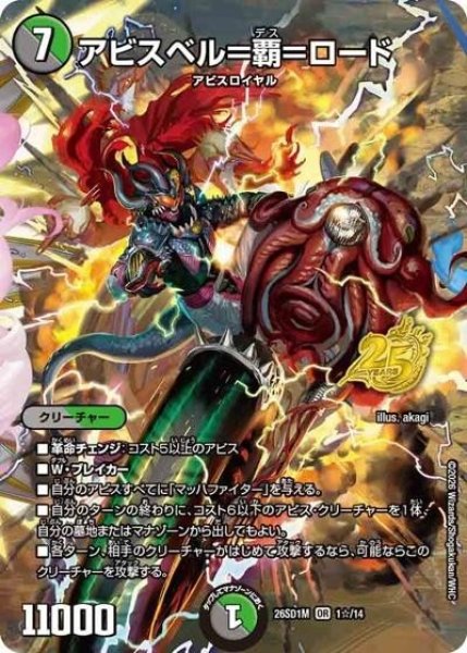 アビスベル＝覇＝ロード（DM26-SD1-M 1☆/14 OR） 10