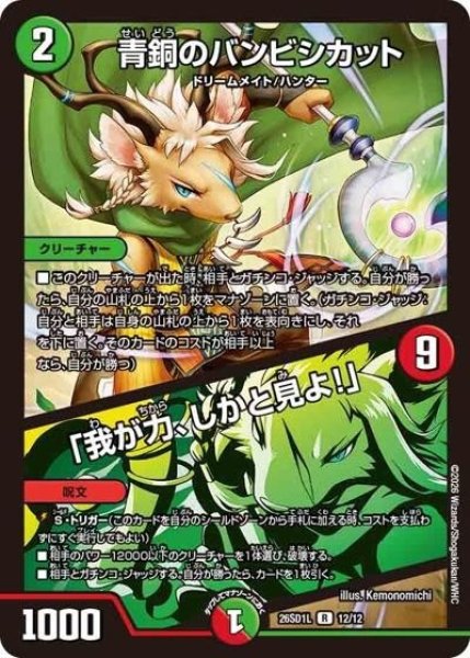 青銅のバンビシカット/「我が力、しかと見よ!」（DM26-SD1-L 12/12 R） 10