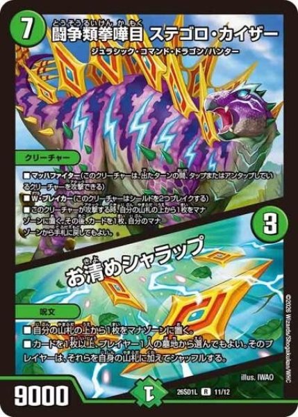 闘争類拳嘩目 ステゴロ・カイザー/お清めシャラップ（DM26-SD1-L 11/12 R） 10