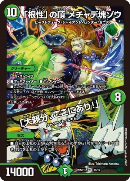 「根性」の頂 メチャデ塊ゾウ/「大親分、ここにあり！」（DM26-SD1-L 10/12 VR） 10