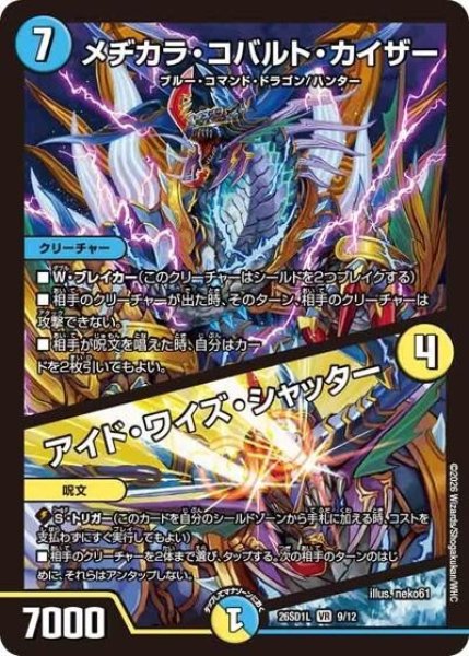 メヂカラ・コバルト・カイザー/アイド・ワイズ・シャッター（DM26-SD1-L 9/12 VR） 10