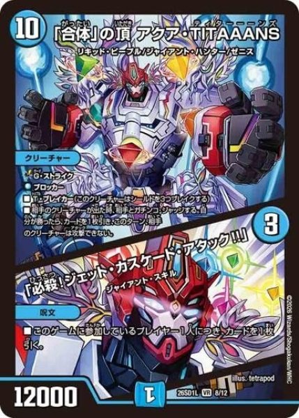 「合体」の頂 アクア・TITAAANS/「必殺！ジェット・カスケード・アタック!!」（DM26-SD1-L 8/12 VR） 10