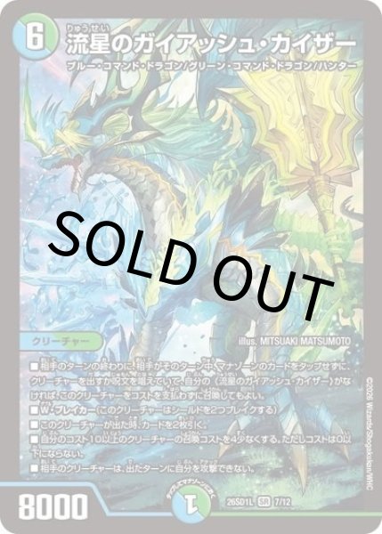 流星のガイアッシュ・カイザー（DM26-SD1-L 7/12 SR） 10