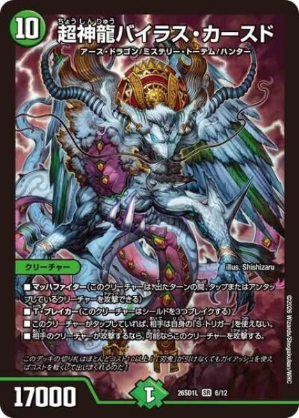 超神龍バイラス・カースド（DM26-SD1-L 6/12 SR） 10