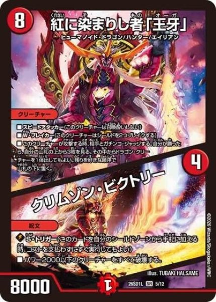 紅に染まりし者「王牙」/クリムゾン・ビクトリー（DM26-SD1-L 5/12 SR） 10