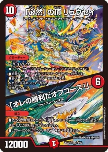 「必然」の頂 リュウセイ/「オレの勝利だオフコース！」（DM26-SD1-L 4/12 SR） 10
