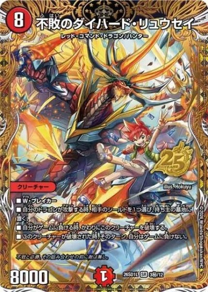 不敗のダイハード・リュウセイ（DM26-SD1-L 3秘/12 SR） 10