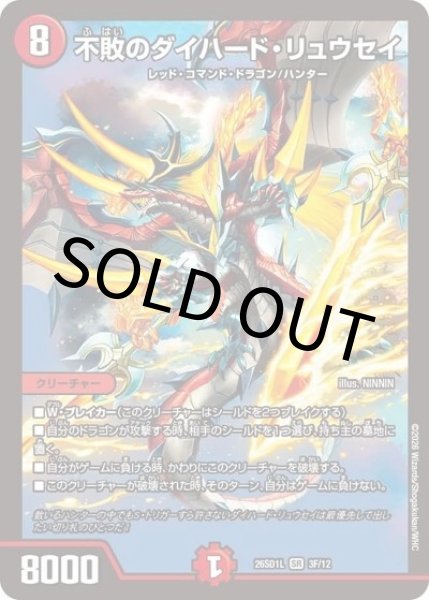 不敗のダイハード・リュウセイ（DM26-SD1-L 3F/12 SR） 10
