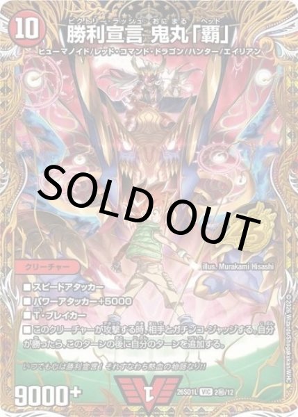 勝利宣言 鬼丸「覇」（DM26-SD1-L 2秘/12 VIC） 10
