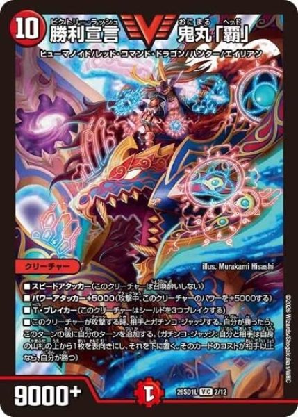 勝利宣言 鬼丸「覇」（DM26-SD1-L 2/12 VIC） 10